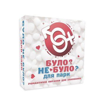 Романтична гра &laquo;Було або не було?&raquo; для пар (UA) SO9369 фото